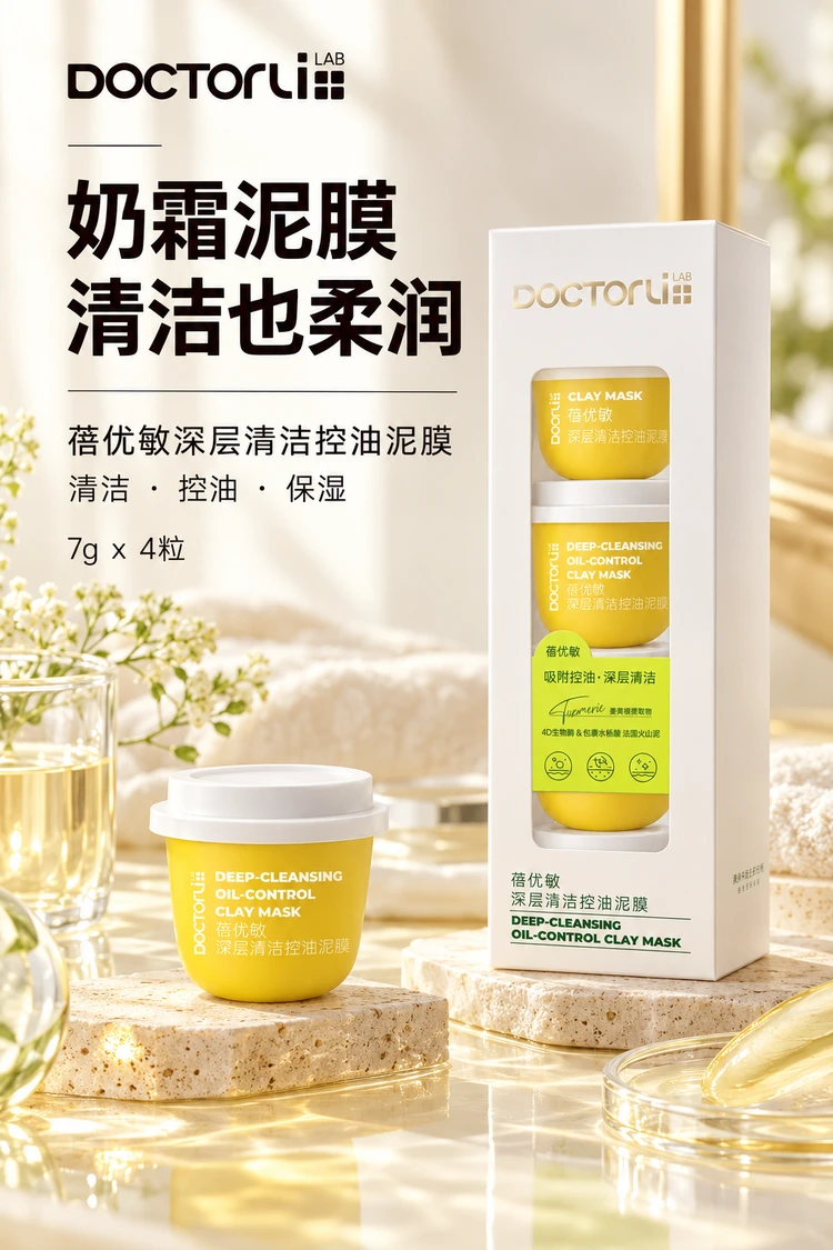 蓓优敏深层清洁控油泥膜 · 产品主视觉