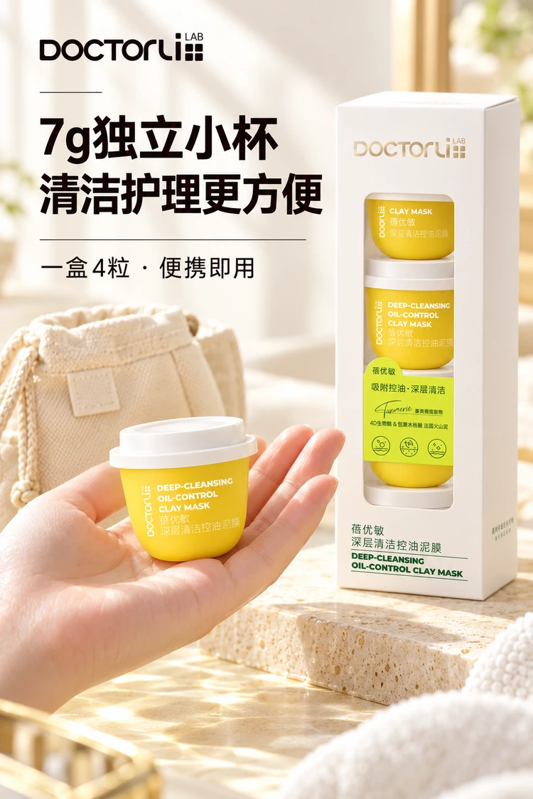蓓优敏深层清洁控油泥膜 · 独立小杯