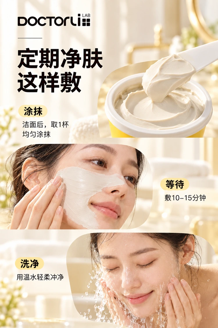 蓓优敏深层清洁控油泥膜 · 使用方法
