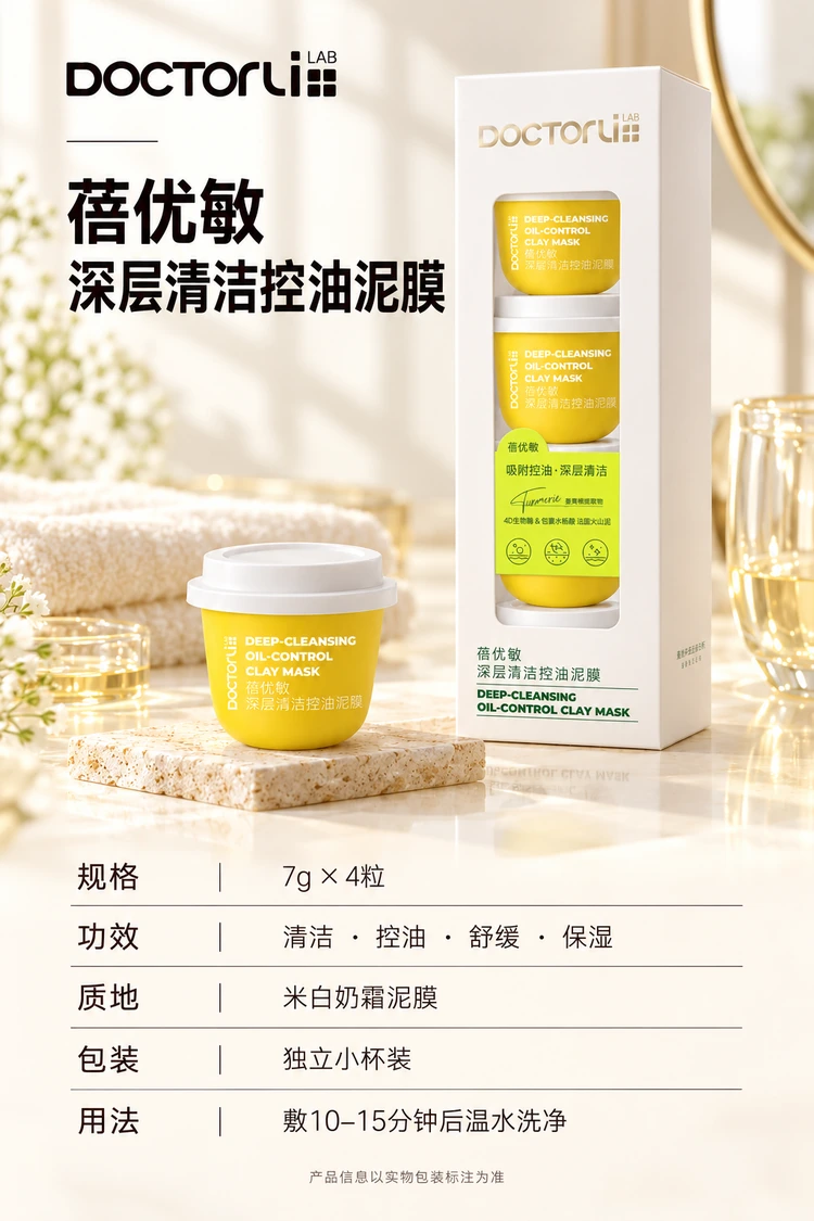 蓓优敏深层清洁控油泥膜 · 产品信息