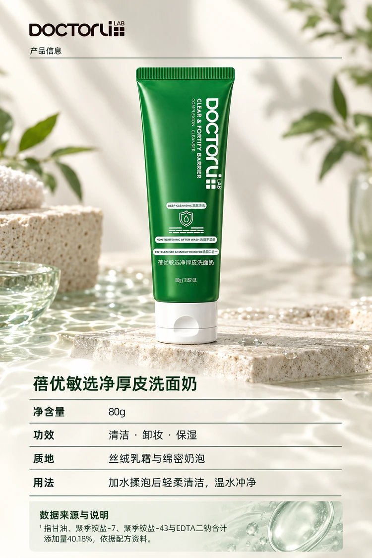 蓓优敏选净厚皮洗面奶 · 产品信息与引用