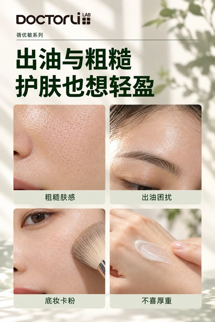 蓓优敏清肌厚皮精华霜 · 日常困扰