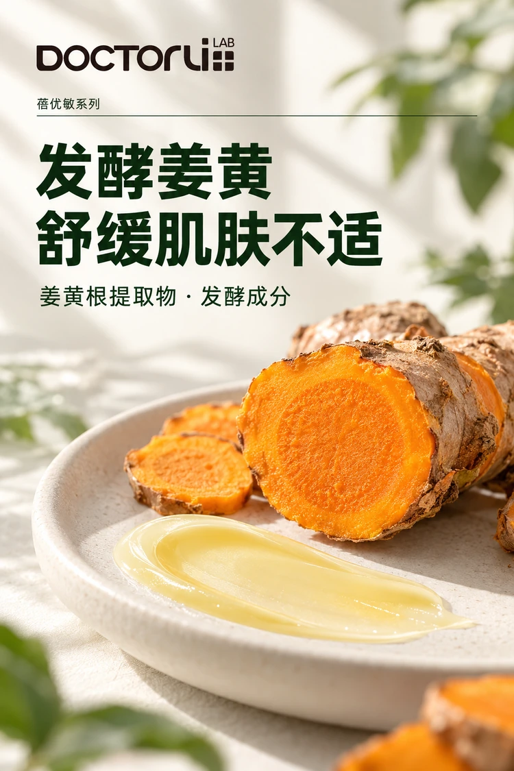 蓓优敏清肌厚皮精华霜 · 发酵姜黄
