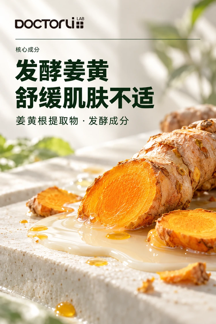 蓓优敏清肌厚皮精华乳 · 发酵姜黄