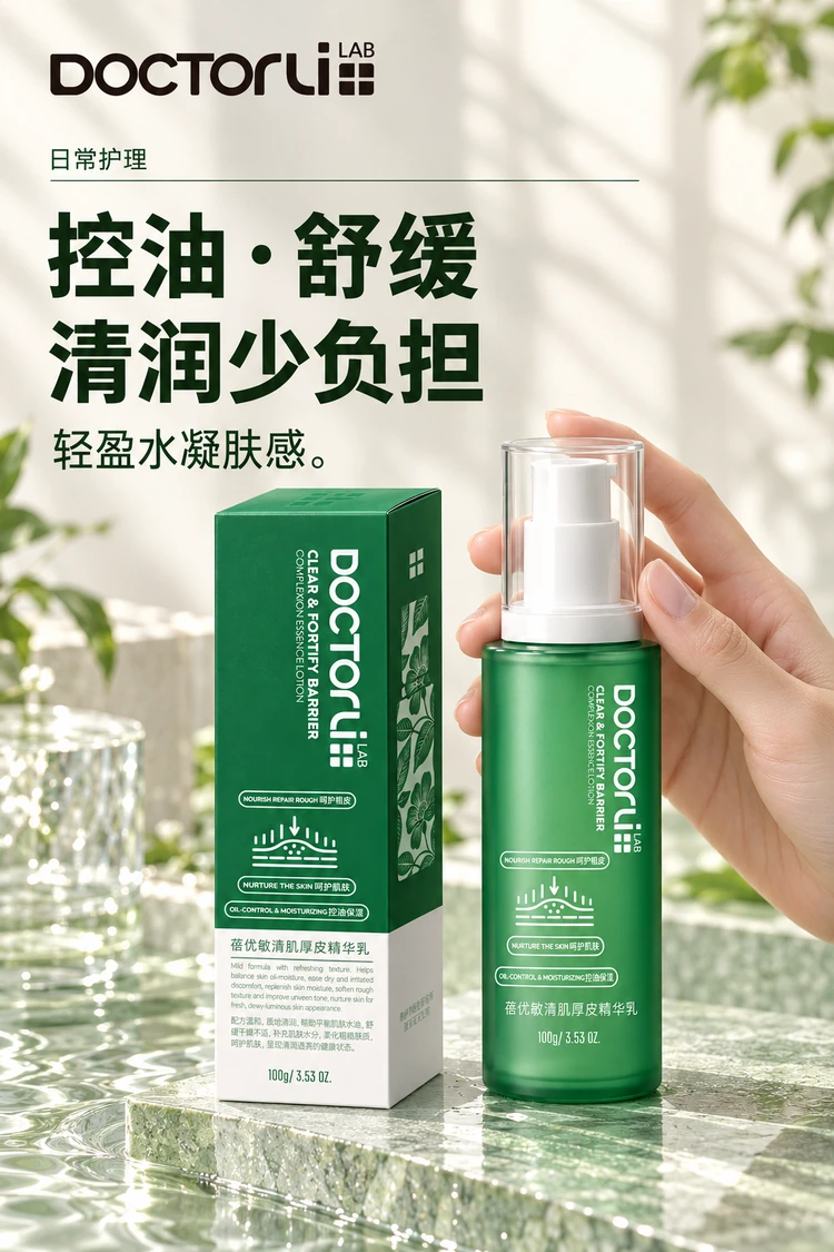 蓓优敏清肌厚皮精华乳 · 日常清润