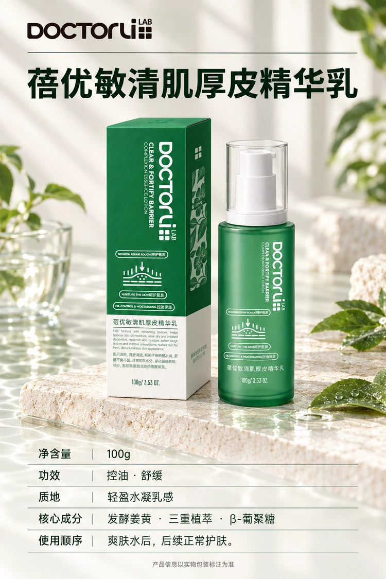 蓓优敏清肌厚皮精华乳 · 产品信息