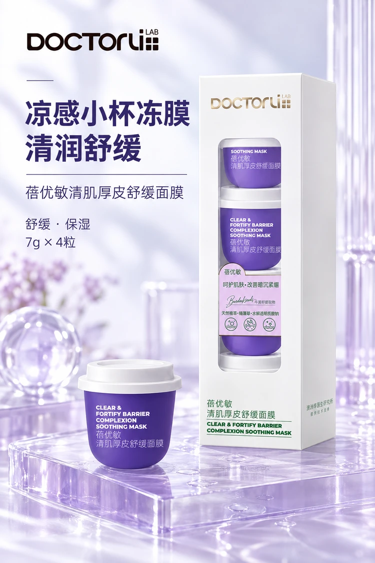 蓓优敏清肌厚皮舒缓面膜 · 产品主视觉