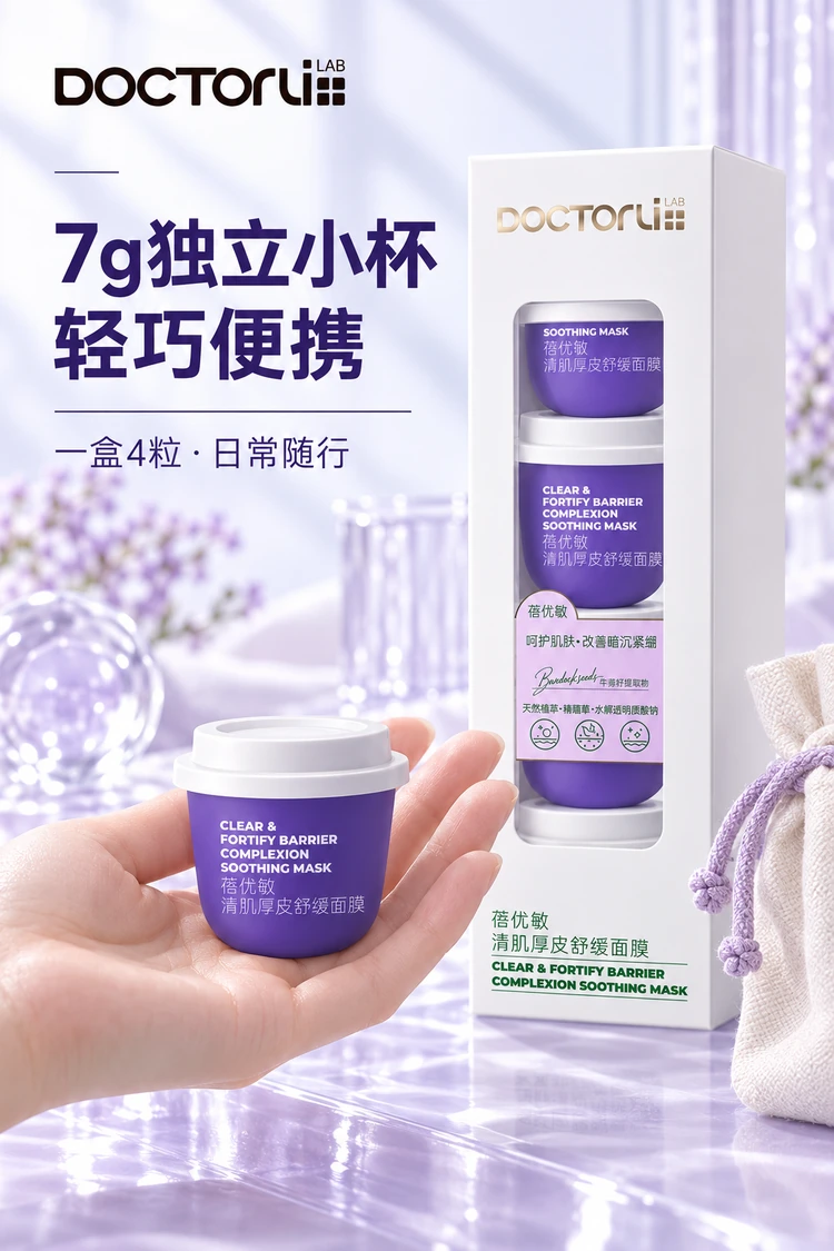蓓优敏清肌厚皮舒缓面膜 · 便携小杯