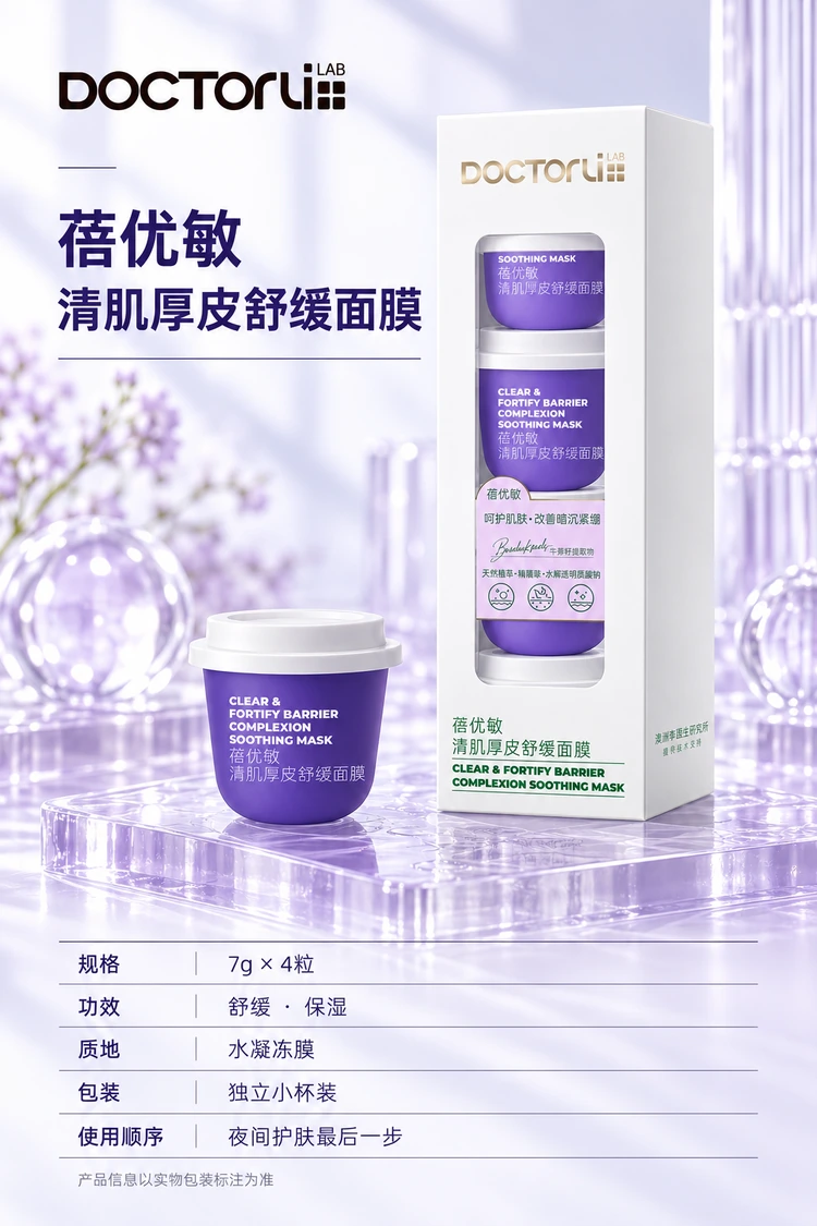 蓓优敏清肌厚皮舒缓面膜 · 产品信息